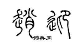 陳聲遠趙迎篆書個性簽名怎么寫