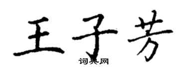 丁謙王子芳楷書個性簽名怎么寫