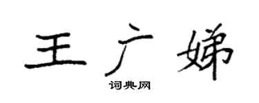 袁強王廣娣楷書個性簽名怎么寫