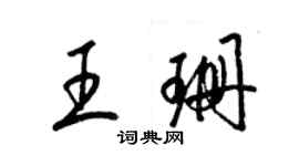 梁錦英王珊草書個性簽名怎么寫