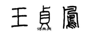 曾慶福王貞鳳篆書個性簽名怎么寫