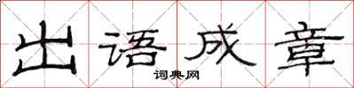 范連陞出語成章隸書怎么寫