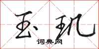 田英章玉璣行書怎么寫