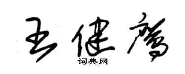 朱錫榮王健鷹草書個性簽名怎么寫