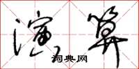 王冬齡演算草書怎么寫