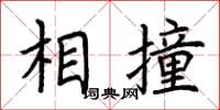 荊霄鵬相撞楷書怎么寫