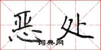 侯登峰惡處楷書怎么寫