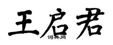 翁闓運王啟君楷書個性簽名怎么寫