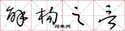 王冬齡解構之言草書怎么寫