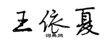 曾慶福王依夏行書個性簽名怎么寫