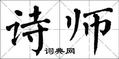 翁闓運詩師楷書怎么寫