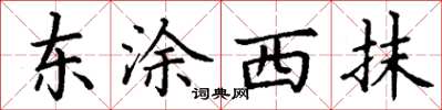 丁謙東塗西抹楷書怎么寫