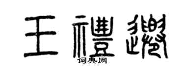 曾慶福王禮千篆書個性簽名怎么寫