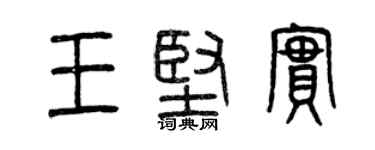 曾慶福王堅實篆書個性簽名怎么寫