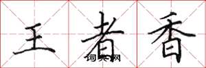 田英章王者香楷書怎么寫