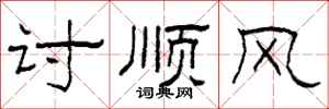 柯春海討順風隸書怎么寫