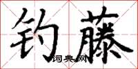 丁謙釣藤楷書怎么寫