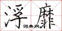 駱恆光浮靡楷書怎么寫