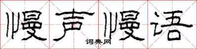 柯春海慢聲慢語隸書怎么寫