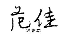 曾慶福范佳行書個性簽名怎么寫