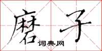 黃華生磨子楷書怎么寫