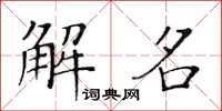 黃華生解名楷書怎么寫