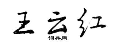 曾慶福王雲紅行書個性簽名怎么寫