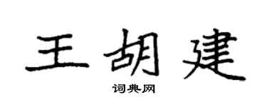 袁強王胡建楷書個性簽名怎么寫