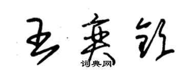 朱錫榮王奕欽草書個性簽名怎么寫