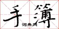 周炳元手簿楷書怎么寫