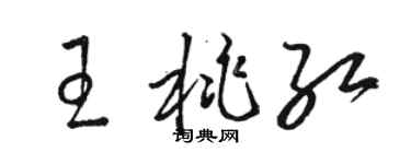 駱恆光王桃紅草書個性簽名怎么寫