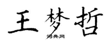 丁謙王夢哲楷書個性簽名怎么寫