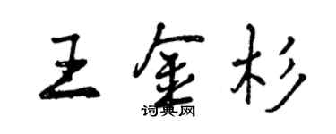 曾慶福王金杉行書個性簽名怎么寫