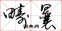 王冬齡疇曩草書怎么寫