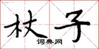 周炳元杖子楷書怎么寫