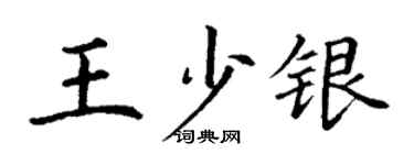 丁謙王少銀楷書個性簽名怎么寫