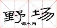 范連陞野場隸書怎么寫