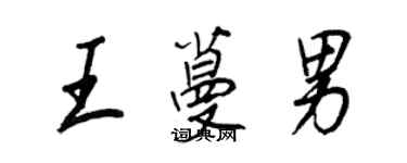 王正良王蔓男行書個性簽名怎么寫
