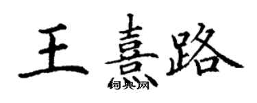 丁謙王熹路楷書個性簽名怎么寫