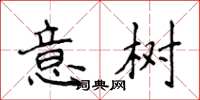 侯登峰意樹楷書怎么寫