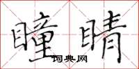 黃華生瞳睛楷書怎么寫