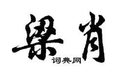 胡問遂梁肖行書個性簽名怎么寫