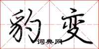 荊霄鵬豹變行書怎么寫
