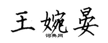 何伯昌王婉晏楷書個性簽名怎么寫