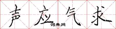 侯登峰聲應氣求楷書怎么寫