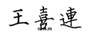 何伯昌王喜連楷書個性簽名怎么寫