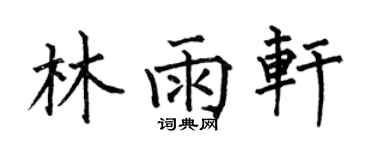 何伯昌林雨軒楷書個性簽名怎么寫