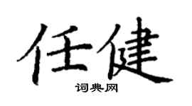 丁謙任健楷書個性簽名怎么寫
