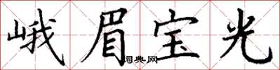 丁謙峨眉寶光楷書怎么寫