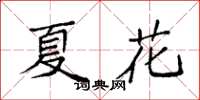 袁強夏花楷書怎么寫